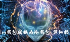 如何将Tokenim钱包转换为冷钱包：详细