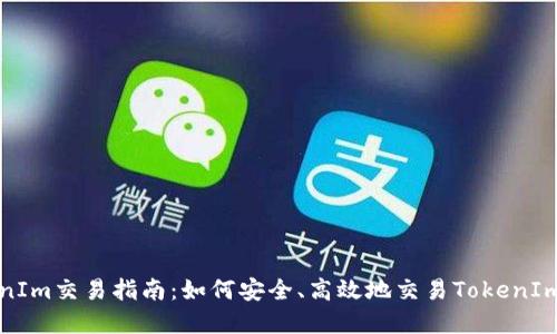 TokenIm交易指南:如何安全、高效地交易TokenIm资产