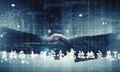 TokenIm交易指南：如何安全、高效地交