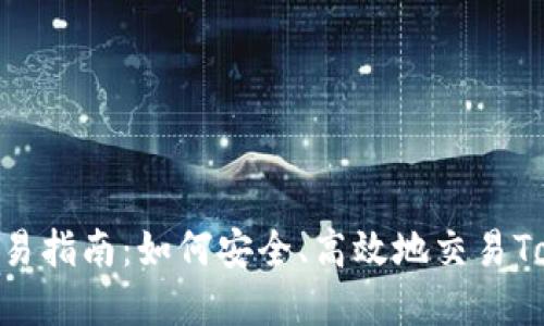 TokenIm交易指南:如何安全、高效地交易TokenIm资产