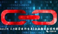 TokenIM 2.0能否进行交易？全面解析和实