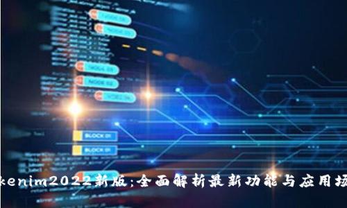 Tokenim2022新版:全面解析最新功能与应用场景