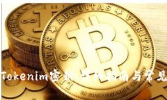 如何设置Tokenim密钥：详细指南与常见