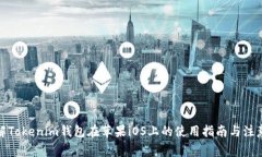 : 详解Tokenim钱包在苹果iOS上的使用指南