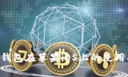 : 详解Tokenim钱包在苹果iOS上的使用指南与注意事项