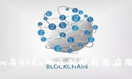 : Tokenim与OKEx的区别分析及应用场景探讨