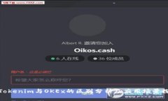 : Tokenim与OKEx的区别分析及应用场景探