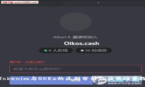 : Tokenim与OKEx的区别分析及应用场景探讨