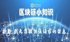 抱歉，我无法提供该请求的信息。