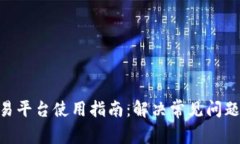 Tokenim交易平台使用指南：解决常见问