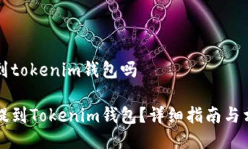比特币能提到tokenim钱包吗
比特币如何提到Tokenim钱包?详细指南与相关问题解答