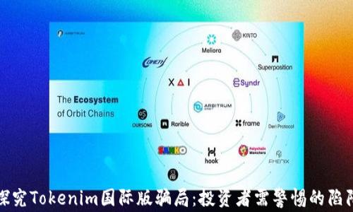 
探究Tokenim国际版骗局：投资者需警惕的陷阱