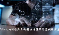 Tokenim错误显示的解决方法及常见问题