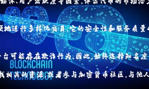   如何在Tokenim上交易买UNI / 

 guanjianci Tokenim, 交易, UNI, 买UNI, 加密货币 /guanjianci 

随着加密货币市场的迅速发展，越来越多的用户开始关注如何在各种交易平台上进行交易。其中，Tokenim平台因其用户友好的界面和丰富的交易选项而受到不少用户的青睐。如果你想在Tokenim上购买UNI（Uniswap的原生代币），以下是一个全面的指南，帮助你了解其中的步骤、注意事项以及相关的交易策略。

了解什么是UNI
在深入了解如何在Tokenim上交易买UNI之前，我们首先需要了解UNI代币本身。UNI是Uniswap平台的治理代币，允许持有者参与平台的决策和社区治理。Uniswap是一个去中心化的交易所（DEX），基于以太坊区块链，用户可以在平台上进行代币交换，而无需依赖传统的中心化平台。
UNI代币的引入旨在为用户提供更多的控制权，并激励用户参与平台的发展和治理。这意味着，持有UNI代币的用户能够投票决定平台的未来变更和提案，比如新的流动性池、费用结构等。

步骤一：创建Tokenim账户
在Tokenim上交易买UNI的第一步是创建一个Tokenim账户。你需要访问Tokenim的官方网站，点击注册按钮。系统通常会要求你提供电子邮件地址和设置密码。当你输入这些信息后，系统会向你的电子邮箱发送验证链接。你需按照邮件中的指示完成账户验证。
请确保使用一个安全的密码，并考虑启用两步验证，以增加账户的安全性。建立账户时，对个人信息的保密和安全性保持高度的警觉是十分重要的。

步骤二：充值资金
注册完成后，你需要将资金存入你的Tokenim账户。这通常可以通过几种方式进行，比如使用银行转账、信用卡或其他加密货币。选择你适合的充值方式后，按照系统的指引进行充值。
每种充值方式可能会有不同的处理时间和费用，因此在选择之前，建议仔细了解各项条款。同时，确保你的充值方式符合Tokenim的要求，以避免额外的问题。

步骤三：购买UNI
资金成功到达你的Tokenim账户后，你可以开始购买UNI代币了。在平台上，找到“市场”或“交易”的选项，选择UNI作为你要购买的代币。
在交易界面上，输入你想购买的UNI数量，系统会自动显示与其对应的价格和费用。在确认无误后，点击“买入”按钮，完成交易。请注意，交易过程中可能会涉及到网络费用（Gas费），这部分费用需要由你自行承担。

步骤四：安全存储UNI
完成UNI交易后，代币将存储在你的Tokenim账户中。如果你计划长期持有这些UNI，建议使用自有钱包（如MetaMask或Ledger 等硬件钱包）进行存储。将加密货币存储在交易所账户中，尽管方便，但也存在安全风险，因此用个人钱包存储可以显著降低此类风险。

如何确保安全交易
在进行任何加密货币交易时，安全性都是非常重要的。确保你的计算机或手机上安装了最新的安全软件，并使用强密码保护账户。此外，定期检查你的账户活动，以确保没有未经授权的交易。

可能相关问题解答

问题一：在Tokenim上购买UNI的手续费用是什么？
在Tokenim上交易时，手续费用会因多种因素而异。通用的手续费通常包括交易费用和网络费用（Gas费）。交易费用是平台收取的费用，而网络费用则是进行区块链交易所需的费用，因为以太坊网络会根据交易的复杂性和拥堵情况而自动调整费用。在交易之前，你可以在交易界面上查看具体的费用信息，有助于你做出更明智的决策。

问题二：Tokenim的安全性如何？
Tokenim作为一个交易平台，自然有其自身的安全措施来保护用户的资产和信息。平台一般会使用先进的加密技术来保护用户的数据，并提供双重验证等安全功能。此外，Tokenim通常会将大部分用户资金存储在冷钱包中，以减少黑客攻击的风险。然而，即使如此，用户也需要保持警觉，定期调整密码和启用额外的安全设置来防范潜在的安全威胁。

问题三：如何选择UNI的购买时机？
选择购买UNI的时机需要深入分析加密市场的动态。很多用户会参考技术分析图表，以及相关市场新闻来判断市场趋势。此外，你也可以关注UNI的开发动态、合作媒体、用户活跃度等因素，评估代币的市场潜力。有助于做出更有利的买入决策。这需要一些耐心和研究，但对于长期投资是值得的。

问题四：为什么选择在Tokenim而非其他交易所购买UNI？
选择Tokenim的原因多种多样，通常包括其用户友好的界面、相对低的交易费用、以及广泛的交易选项。此外，Tokenim支持多种加密货币的兑换，可以让用户更方便地进行多样化交易。它的安全性和服务质量也是吸引用户的重要因素。尽管市场上有很多选择，Tokenim凭借其独特优势赢得了不少用户的信任。

问题五：在交易前应注意哪些风险？
在进行加密货币交易时，务必对风险有充分的认识。加密市场波动较大，价格可能在短时间内经历剧烈变化，影响你的投资决策。此外，由于市场的不透明性，有些平台可能存在欺诈行为。因此，始终选择知名度高的交易所，并进行适度的风险控制，比如设置止损价，确保自身资金的安全。持续学习和跟踪市场动态也非常重要，有助于你在交易中保持冷静，做出理智的决策。

通过以上的详细介绍，你应该能够更清晰地理解如何在Tokenim上交易买UNI的全过程，并对相关问题有深入的了解。如果你还想了解更多的信息，可以在网上查找相关的资源，或者参与加密货币社区，与他人共享交易经验，进一步提升自己的交易能力。
