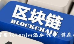 如何用Tokenim添加代币：详尽指南
