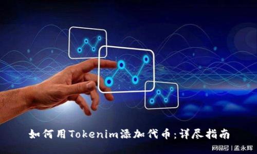 如何用Tokenim添加代币:详尽指南
