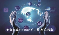 如何充值Tokenim旷工费：详尽指南