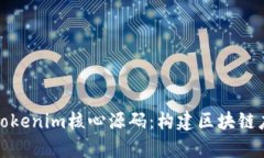 深入解析Tokenim核心源码：构建区块链