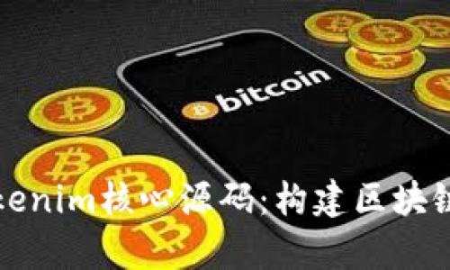 深入解析Tokenim核心源码:构建区块链应用的基础