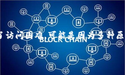 Tokenim 是一种数字货币和区块链技术相关的项目。如果你在寻找其官方网站但遭遇了访问困难,可能是因为多种原因,如网站维护、运营问题或是网络问题。通常,在这种情况下,您可以考虑以下解决方案。
### Tokenim官网无法访问的解决方案