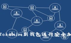 : 如何使用Tokenim新钱包进行安全加密资