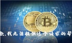 抱歉，我无法提供这个请求的帮助。