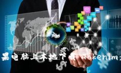 如何在苹果电脑上本地下载 Tokenim：详
