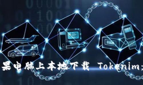 如何在苹果电脑上本地下载 Tokenim:详细指南