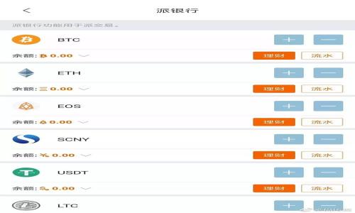   如何解决 Tokenim 网页打不开的问题？ / 

 guanjianci  Tokenim, 网页打不开, 解决办法, 网络问题, 访问限制 /guanjianci 

在现代社会中，许多人通过网络进行各种活动，包括在线交易、信息交流等。然而，偶尔我们会遇到一些网络问题，例如某些网页打不开，尤其是当涉及到特定服务或平台时。本文将重点讨论一个特定情境：Tokenim 网页打不开的问题，以及可能的解决方案。

Tokenim 是什么？
Tokenim 是一个互联网平台，专门为用户提供区块链和加密货币的相关服务。这类平台通常允许用户进行交易、交换以及获取市场信息。尽管 Tokenim 的目标是为用户提供高效的服务，但像所有网络平台一样，它们也可能会面临技术问题，导致网页无法访问。

为什么 Tokenim 网页会打不开？
Tokenim 网页打不开可能有多种原因，以下是一些常见的原因：
ul
    li网络连接问题: 如果您的互联网连接不稳定，可能会导致无法访问特定网页。您可以尝试通过连接其他网站来验证您的网络状态。/li
    li服务器问题: Tokenim 的服务器可能出现故障，这种情况并不常见，但确实可能发生。如果是服务器问题，您通常只能等待官方修复。/li
    li浏览器缓存问题: 有时候，浏览器中的缓存会导致网页无法正确加载。尝试清除浏览器的缓存和Cookies可能会有所帮助。/li
    li访问限制: 某些地区可能对Tokenim进行访问限制，这可能是由于法律法规、政策或其他原因造成的。/li
    li域名解析问题: 如果您的 DNS 设置不正确，可能会导致无法加载该网页。更改您的 DNS 设置为公共 DNS（如 Google 的 8.8.8.8）可能会解决此问题。/li
/ul

如何检查网络连接问题？
检查网络连接是解决 Tokenim 网页打不开问题的第一步。您可以采取以下步骤：
ol
    li尝试访问其他网站: 如果能够顺利访问其他网站，那么网络连接可能没有问题。如果连其他网站也无法访问，那您需要检查网络连接。/li
    li重启路由器: 有时候路由器可能出现问题，重启路由器可以刷新连接并解决许多问题。/li
    li检查ISP服务状态: 有些时候，网络服务提供商（ISP）可能在进行维护或出现故障。您可以通过 ISP 的官网或客服确认网络状态。/li
/ol
如果所有的网站都无法访问，可能需要考虑与 ISP 联系，以确认是否有服务中断。

如何清除浏览器缓存和 Cookies？
清除浏览器缓存和 Cookies 是解决网页打不开问题的有效方法。以下是清除缓存和 Cookies 的步骤（根据不同浏览器有所不同）：
ol
    liChrome 浏览器:
        ul
            li打开 Chrome 浏览器，点击右上角的三个点图标。/li
            li选择“更多工具”  “清除浏览数据”。/li
            li选择要清除的时间范围，并勾选“Cookies 和其他网站数据”与“缓存的图片和文件”。/li
            li点击“清除数据”。/li
        /ul
    /li
    liFirefox 浏览器:
        ul
            li打开 Firefox 浏览器，点击右上角的三条横线图标。/li
            li选择“选项”  “隐私与安全”。/li
            li在“Cookies 和网站数据”部分，点击“清除数据”。/li
        /ul
    /li
    liSafari 浏览器:
        ul
            li打开 Safari，点击顶部菜单的“Safari”。/li
            li选择“偏好设置”  “隐私”。/li
            li点击“管理网站数据”，然后选择“移除所有”。/li
        /ul
    /li
/ol
清除缓存和 Cookies 后，重新启动浏览器，尝试再次访问 Tokenim。

如何检查访问限制问题？
如果您在某个特定地区，可能会遭遇对 Tokenim 的访问限制。以下是检查访问限制的方法：
ul
    li使用 VPN: VPN（虚拟专用网络）可以帮助您更改您的 IP 地址，从而访问被限制的网站。选择一个可靠的 VPN 服务，并选择一个您认为 Tokenim 可以访问的国家的服务器。/li
    li使用代理服务器: 代理服务器可以帮助您隐藏您的 IP 地址，有时也能规避访问限制。不过请确保所使用的代理服务器是安全的。/li
    li咨询技术支持: 如果您认为可能存在访问限制，您可以联系 Tokenim 的技术支持，询问是否有关于访问的政策或限制。/li
/ul
请注意，使用 VPN 或代理的过程中要遵守相关法律法规。

如何解决域名解析问题？
域名解析问题可能会导致网页无法访问。您可以采取以下措施解决此问题：
ol
    li更换 DNS: 将您的 DNS 更改为公共 DNS，如 Google 的 8.8.8.8、8.8.4.4 或 Cloudflare 的 1.1.1.1。具体步骤通常是在网络连接设置中进行更改。/li
    li使用命令行工具: 您可以使用命令行工具（如 CMD 或终端）检查域名的解析情况。例如，在 Windows 中，可以使用 `ping tokenim.com` 或 `nslookup tokenim.com` 来检查名称解析是否正常。/li
    li清除 DNS 缓存: 在 Windows 中，可以通过运行命令 `ipconfig /flushdns` 来清除 DNS 缓存。在 macOS 中，可以使用命令 `sudo killall -HUP mDNSResponder`。这将重置 DNS 缓存，有时可以解决域名解析问题。/li
/ol

总结
Tokenim 网页打不开的问题可能由多种因素引起，比如网络连接、服务器问题、浏览器缓存、访问限制等。通过上述检查步骤，您应该能够找出并解决问题。

常见问题解答
下面是与 Tokenim 网页打不开相关的 5 个常见问题及其详细解答：

1. 如何确认是否是 Tokenim 的服务器故障？
确认 Tokenim 的服务器是否出现故障，可以通过以下几种方式进行检查：
ul
    li社交媒体: 访问 Tokenim 的官方社交媒体页面，例如 Twitter 或 Facebook，查看是否有公告或用户反馈。/li
    li第三方网站: 使用网站监测服务，如 DownDetector，来查看是否有其他用户报告相同问题。/li
    li联系支持: 如果有紧急需求，可以直接联系 Tokenim 的客户支持，询问服务器状态是否正常。/li
/ul
如果确认是服务器故障，通常需要等待官方修复，您可以定期查看官网或社交媒体以获取更新消息。

2. 是否有其他用户遇到相同的问题？
当您尝试访问 Tokenim 网页时，如果发现无法连接，可以在社交媒体和相关论坛上查看其他用户的评论。大多数时候，如果是普遍问题，会有大量用户在讨论。
ul
    li社交媒体话题: 在 Twitter 或 Facebook 等社交平台上搜索相关标签，看看是否有其他用户在讨论类似问题。/li
    li加密货币论坛: 加入区块链或加密货币专门的论坛，询问其他成员是否也遇到相同的问题。/li
/ul
通过这些渠道您可以获得更广泛的信息，确认是否是普遍现象，帮助您判断该如何处理。

3. 如果 Tokenim 网页无法访问，我还可以使用其他替代平台吗？
如果您无法访问 Tokenim，可以考虑使用其他类似的区块链和加密货币平台。以下是一些常见的替代平台：
ul
    liBinance: 这是一家全球知名的加密货币交易所，提供多种交易对及丰富的功能。/li
    liCoinbase: 适合新手的交易平台，用户界面友好，易于上手。/li
    liKraken: 提供全面的交易服务和安全性，功能丰富。/li
/ul
当然，使用替代平台时，请确保您了解其条款和条件，尤其是安全和费用相关的信息。

4. 如何确保我的网络连接安全？
在访问加密货币平台时，确保网络连接安全非常重要，以保护您的个人信息和资金。以下是一些安全措施：
ul
    li使用 VPN: 这可以确保您的网络连接加密，隐藏真实IP地址，增加安全性。/li
    li使用安全的网络: 避免在公共Wi-Fi上进行敏感操作，如交易。尽量使用私人网络。/li
    li启用双重身份认证: 在使用任何加密货币平台时，启用双重身份认证（2FA）增加安全性。/li
/ul
遵循这些建议可以显著提高您在线活动的安全性，保护您的信息和资产。

5. 如何找到 Tokenim 的官方支持渠道？
查找 Tokenim 的官方支持渠道可以通过以下方式：
ul
    li官网: 在 Tokenim 的官方网址上通常会有客户支持和联系方式的选项。/li
    li社交媒体: 访问 Tokenim 的官方社交媒体页面，可以找到相关信息及最新动态。/li
    li邮件支持: 查看官网，通常会提供电子邮件地址用于用户查询。/li
/ul
确保您通过官方渠道寻求帮助，以避免遭遇诈骗或信息泄露。

通过了解并应用以上的信息，相信您能更好地处理 Tokenim 网页打不开的问题，并您的网络使用体验。
