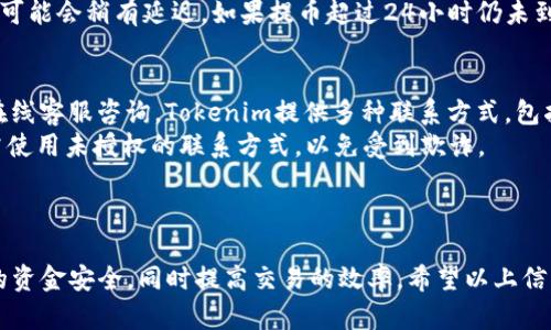 : 提luna币至tokenim的完整指南

luna币, tokenim, 提币流程, 数字货币交易, 加密货币钱包/guanjianci

---

什么是LUNA币？
LUNA币是Terra区块链上发行的一种加密货币，最初用于支持Terra的稳定币生态系统。LUNA的主要功能包括为Terra网络提供稳定性、抵押存款以获取奖励以及参与治理投票。随着加密市场的快速发展，LUNA币的应用范围逐渐扩展，特别是在去中心化金融（DeFi）和非同质化代币（NFT）领域。
Terra项目的目标是通过创建一个去中心化的支付网络来提高数字资产的使用率。用户可以在Terra平台上利用LUNA币进行转账、支付和兑换，也可以通过不同的操作来盈利。

什么是Tokenim？
Tokenim是一个数字货币交易平台，支持多种加密货币的交易及管理。作为一个新兴的交易所，Tokenim以用户友好的界面和快速的交易速度著称，吸引了大量的加密货币爱好者和投资者。在Tokenim上，用户可以进行现货交易、期货交易及其他多种形式的交易操作。
利用Tokenim，用户可以将各种加密货币进行兑换、存储及提取。平台还提供市场分析和教育资源，帮助用户作出更明智的投资决策。

如何将LUNA币提至Tokenim？
提币至Tokenim的过程并不复杂，但需要用户遵循一定的步骤以保证安全和成功。以下是具体流程：
ol
    li注册Tokenim账户: 首先，用户需要在Tokenim上注册一个账户。输入必要的信息并完成身份验证。/li
    li获取Tokenim提币地址: 在Tokenim账户中，找到LUNA币的提币地址。通常在“钱包”或“资产管理”部分可以找到。/li
    li登录您的LUNA钱包: 如果您在个人钱包中持有LUNA币，需登录您的钱包，准备进行提币。确保您拥有足够的LUNA币和支付相关的网络费用。/li
    li输入提币信息: 在LUNA钱包中，输入Tokenim提供的提币地址，并确保信息输入正确。同时，输入要提取的金额。/li
    li确认交易: 在确认所有信息无误后，进行交易。系统会发送确认邮件或消息，确保您同意此次提币操作。/li
    li等待到账: 提币完成后，您需要等待网络确认和Tokenim平台的处理，通常会在几分钟到几个小时之间到账。/li
/ol

提币过程中的注意事项
在提LUNA币至Tokenim的过程中，用户需要注意以下几点：
ul
    li检查地址准确性: 提币时务必核对地址。如果地址错误，资产可能会永久丢失。/li
    li网络费用: 了解提币的网络费用，不同平台可能会有不同的费用标准，确保您的钱包中有足够的LUNA币以覆盖这部分费用。/li
    li提币限额: 各个交易平台对提币有不同的限额，建议在提币前熟悉Tokenim的政策。/li
    li安全性: 避免在公共网络环境中提币，确保连接的安全性，以防止黑客盗币。/li
    li交易记录跟踪: 提币之后，可通过区块链浏览器跟踪交易状态，确保其成功完成。/li
/ul

常见问题及解答

1. 为什么选择Tokenim进行交易？
Tokenim的优势主要体现在多种功能及良好的用户体验上。首先，Tokenim提供多种加密货币的交易对，用户可以在一个平台上管理不同的资产。此外，Tokenim的界面简洁直观，无论是新手还是专业交易者都能迅速上手。平台还提供24/7的客户支持，确保用户在交易过程中遇到的问题能够及时解决。
另外，Tokenim还对用户的资金安全非常重视，采用多种加密和安全措施，确保用户的资产不受外部威胁。对于频繁交易的用户，Tokenim的手续费相对较低，这使得他们在进行高频交易时能够获得更好的利润空间。

2. LUNA币在Tokenim的交易手续费是多少？
关于LUNA币在Tokenim的交易手续费，不同的交易所可能会有不同的政策。通常情况下，Tokenim会根据用户的交易量来调整手续费，交易量越大，手续费相对越低。用户在注册后，可以在平台的费率页面中找到具体的收费标准。了解这些信息对于操控资金及收益至关重要，用户应定期查看以作出相应的交易决策。
此外，Tokenim有时会开展手续费减免活动，对于新用户或者在特定时间段内的交易，用户可能会享受到更低的手续费或零手续费。建议用户在交易前关注平台的公告，获取第一手的手续费信息。

3. 如何提高LUNA币交易的安全性？
提高LUNA币交易安全性的方法主要有几个方面。首先，务必要使用两步验证（2FA）进行账户的安全设置。这个设置能够在每次登录或进行大额交易时要求用户进行额外的身份验证，大大增加了黑客攻击的难度。
其次，尽量将大的资产存放在冷钱包中，而不是交易所。冷钱包与互联网断开连接，极大降低了被黑客攻击的风险。当需要进行交易时，可以将少量的资产转到热钱包中进行交易，完成后再转回冷钱包，这样能更好地保护资金。
此外，用户应定期更新其密码，并确保密码强度高。在社交媒体上不公开共享过多有关其交易账户的信息，也能降低被攻击的风险。

4. 提币后多久能到账？
提币后到账的时间可能会受到多种因素的影响。一般而言，区块链上的交易需要经过多次确认，确认时间会根据网络拥堵情况而有所不同。对于LUNA币，在网络状况良好时，通常在几分钟内能完成确认。
一旦区块链确认，Tokenim会尽快处理提币请求并将资金转入用户账户。通常情况下，用户会在几分钟至几个小时内到账，但在高峰期，可能会稍有延迟。如果提币超过24小时仍未到账，用户应及时与Tokenim的客服团队联系，以进行问题排查。

5. 在Tokenim上遇到问题怎么办？
如在Tokenim上遇到任何问题，用户首先可以查阅平台提供的FAQ和帮助中心，许多常见问题都有详细解答。如果未能解决，可以通过在线客服咨询。Tokenim提供多种联系方式，包括实时聊天、电子邮件和社交媒体渠道，确保用户能迅速获得援助。
在联系客服时，建议用户提供充分的背景信息，例如交易ID、账户信息及相关截图，这样客服能更快速地定位问题并给予解决方案。切勿使用未授权的联系方式，以免受到欺诈。

---

总结来说，通过上述步骤，用户可以顺利地将LUNA币提至Tokenim。在此过程中，各种安全措施及正确的交易实践非常重要，确保用户的资金安全，同时提高交易的效率。希望以上信息对用户的加密货币交易有所帮助。