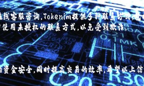 : 提luna币至tokenim的完整指南

luna币, tokenim, 提币流程, 数字货币交易, 加密货币钱包/guanjianci

---

什么是LUNA币？
LUNA币是Terra区块链上发行的一种加密货币，最初用于支持Terra的稳定币生态系统。LUNA的主要功能包括为Terra网络提供稳定性、抵押存款以获取奖励以及参与治理投票。随着加密市场的快速发展，LUNA币的应用范围逐渐扩展，特别是在去中心化金融（DeFi）和非同质化代币（NFT）领域。
Terra项目的目标是通过创建一个去中心化的支付网络来提高数字资产的使用率。用户可以在Terra平台上利用LUNA币进行转账、支付和兑换，也可以通过不同的操作来盈利。

什么是Tokenim？
Tokenim是一个数字货币交易平台，支持多种加密货币的交易及管理。作为一个新兴的交易所，Tokenim以用户友好的界面和快速的交易速度著称，吸引了大量的加密货币爱好者和投资者。在Tokenim上，用户可以进行现货交易、期货交易及其他多种形式的交易操作。
利用Tokenim，用户可以将各种加密货币进行兑换、存储及提取。平台还提供市场分析和教育资源，帮助用户作出更明智的投资决策。

如何将LUNA币提至Tokenim？
提币至Tokenim的过程并不复杂，但需要用户遵循一定的步骤以保证安全和成功。以下是具体流程：
ol
    li注册Tokenim账户: 首先，用户需要在Tokenim上注册一个账户。输入必要的信息并完成身份验证。/li
    li获取Tokenim提币地址: 在Tokenim账户中，找到LUNA币的提币地址。通常在“钱包”或“资产管理”部分可以找到。/li
    li登录您的LUNA钱包: 如果您在个人钱包中持有LUNA币，需登录您的钱包，准备进行提币。确保您拥有足够的LUNA币和支付相关的网络费用。/li
    li输入提币信息: 在LUNA钱包中，输入Tokenim提供的提币地址，并确保信息输入正确。同时，输入要提取的金额。/li
    li确认交易: 在确认所有信息无误后，进行交易。系统会发送确认邮件或消息，确保您同意此次提币操作。/li
    li等待到账: 提币完成后，您需要等待网络确认和Tokenim平台的处理，通常会在几分钟到几个小时之间到账。/li
/ol

提币过程中的注意事项
在提LUNA币至Tokenim的过程中，用户需要注意以下几点：
ul
    li检查地址准确性: 提币时务必核对地址。如果地址错误，资产可能会永久丢失。/li
    li网络费用: 了解提币的网络费用，不同平台可能会有不同的费用标准，确保您的钱包中有足够的LUNA币以覆盖这部分费用。/li
    li提币限额: 各个交易平台对提币有不同的限额，建议在提币前熟悉Tokenim的政策。/li
    li安全性: 避免在公共网络环境中提币，确保连接的安全性，以防止黑客盗币。/li
    li交易记录跟踪: 提币之后，可通过区块链浏览器跟踪交易状态，确保其成功完成。/li
/ul

常见问题及解答

1. 为什么选择Tokenim进行交易？
Tokenim的优势主要体现在多种功能及良好的用户体验上。首先，Tokenim提供多种加密货币的交易对，用户可以在一个平台上管理不同的资产。此外，Tokenim的界面简洁直观，无论是新手还是专业交易者都能迅速上手。平台还提供24/7的客户支持，确保用户在交易过程中遇到的问题能够及时解决。
另外，Tokenim还对用户的资金安全非常重视，采用多种加密和安全措施，确保用户的资产不受外部威胁。对于频繁交易的用户，Tokenim的手续费相对较低，这使得他们在进行高频交易时能够获得更好的利润空间。

2. LUNA币在Tokenim的交易手续费是多少？
关于LUNA币在Tokenim的交易手续费，不同的交易所可能会有不同的政策。通常情况下，Tokenim会根据用户的交易量来调整手续费，交易量越大，手续费相对越低。用户在注册后，可以在平台的费率页面中找到具体的收费标准。了解这些信息对于操控资金及收益至关重要，用户应定期查看以作出相应的交易决策。
此外，Tokenim有时会开展手续费减免活动，对于新用户或者在特定时间段内的交易，用户可能会享受到更低的手续费或零手续费。建议用户在交易前关注平台的公告，获取第一手的手续费信息。

3. 如何提高LUNA币交易的安全性？
提高LUNA币交易安全性的方法主要有几个方面。首先，务必要使用两步验证（2FA）进行账户的安全设置。这个设置能够在每次登录或进行大额交易时要求用户进行额外的身份验证，大大增加了黑客攻击的难度。
其次，尽量将大的资产存放在冷钱包中，而不是交易所。冷钱包与互联网断开连接，极大降低了被黑客攻击的风险。当需要进行交易时，可以将少量的资产转到热钱包中进行交易，完成后再转回冷钱包，这样能更好地保护资金。
此外，用户应定期更新其密码，并确保密码强度高。在社交媒体上不公开共享过多有关其交易账户的信息，也能降低被攻击的风险。

4. 提币后多久能到账？
提币后到账的时间可能会受到多种因素的影响。一般而言，区块链上的交易需要经过多次确认，确认时间会根据网络拥堵情况而有所不同。对于LUNA币，在网络状况良好时，通常在几分钟内能完成确认。
一旦区块链确认，Tokenim会尽快处理提币请求并将资金转入用户账户。通常情况下，用户会在几分钟至几个小时内到账，但在高峰期，可能会稍有延迟。如果提币超过24小时仍未到账，用户应及时与Tokenim的客服团队联系，以进行问题排查。

5. 在Tokenim上遇到问题怎么办？
如在Tokenim上遇到任何问题，用户首先可以查阅平台提供的FAQ和帮助中心，许多常见问题都有详细解答。如果未能解决，可以通过在线客服咨询。Tokenim提供多种联系方式，包括实时聊天、电子邮件和社交媒体渠道，确保用户能迅速获得援助。
在联系客服时，建议用户提供充分的背景信息，例如交易ID、账户信息及相关截图，这样客服能更快速地定位问题并给予解决方案。切勿使用未授权的联系方式，以免受到欺诈。

---

总结来说，通过上述步骤，用户可以顺利地将LUNA币提至Tokenim。在此过程中，各种安全措施及正确的交易实践非常重要，确保用户的资金安全，同时提高交易的效率。希望以上信息对用户的加密货币交易有所帮助。