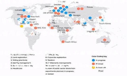 rolleyes/：Tokenim的FIL钱包使用指南与常见问题解答  
FIL钱包, Tokenim, 文件存储, 加密货币, 钱包安全/GUANJIANCI

介绍
在当今数字资产迅速发展的时代，加密货币钱包的使用频率越来越高。其中，Filecoin（FIL）作为一项旨在改变互联网数据存储方式的去中心化项目，其相关的钱包也受到越来越多用户的关注。Tokenim作为一个新兴的数字资产管理平台，推出了支持FIL的钱包。这款钱包不仅允许用户方便地存储、发送与接收FIL，同时还具备许多安全功能，旨在保护用户的资产安全。

这篇文章将详细介绍Tokenim的FIL钱包的使用方法、优缺点、常见问题以及相关的安全措施。对于初次接触加密货币的用户来说，这篇指南将为您提供有价值的信息，帮助您更好地管理自己的数字资产。

Tokenim的FIL钱包的特点
Tokenim的FIL钱包具有几个显著特点。首先，它支持多种核心功能，包括资产管理、交易记录查看、以及实时市场数据功能。用户可以通过这个钱包轻松管理他们的FIL资产，进行及时的市场操作。

另外，Tokenim的钱包界面友好，便于新手用户上手。用户可以轻松找到各项功能，包括转账、接收和转出等。对于想要进入FIL生态圈的用户而言，Tokenim提供的简洁操作界面便于他们快速适应。

Tokenim的FIL钱包的安全性
安全性是用户在选择数字资产钱包时最为关注的因素之一。Tokenim的FIL钱包采用了多重安全措施，以确保用户的资产安全。首先，Tokenim使用了行业领先的加密技术，确保用户数据不受损失。此外，Tokenim也提供了双重身份验证功能，增加了账户被盗的难度。

此外，Tokenim定期进行安全审计，以确保其安全性处于业内领先水平。用户在使用时，还应确保自己的密码强度以及定期更新密码，来进一步提升安全性。

如何使用Tokenim的FIL钱包
使用Tokenim的FIL钱包相对简单。首先，用户需要在Tokenim的官方网站上创建一个账户。注册过程通常需要填写邮箱、密码，并验证身份。一旦账户被创建，用户就可以登录并创建一个FIL钱包。

在创建钱包之前，Tokenim会提供助记词。用户需要妥善保管这些助记词，因为它们是恢复钱包的唯一途径。创建完成后，用户即可通过该钱包接收和发送FIL资产。

常见问题解答

1.如何确保我在Tokenim的FIL钱包中的资产安全？
在加密货币领域，资产安全是用户最为关注的问题之一。首先，确保你的 bTokenim FIL钱包开启双重身份验证，这为你的账户增加了一道保护伞。其次，选择一个强密码，并定期更新密码。此外，尽量开启通知功能，以便第一时间收到可疑活动的警报。为了进一步确保安全，用户应避免在公共网络上进行重要交易，尽量使用安全的VPN。

除了这些基本的安全措施，用户也应该对助记词给予高度重视。助记词作为恢复钱包的重要凭证，务必妥善保管。可以考虑将助记词进行书面记录，然后放置在安全的地方，而非仅仅存储于电子设备上。此外，考虑使用硬件钱包等高级安全解决方案进行更高额投资的保护，能够更好地防范潜在的网络攻击。

2.Tokenim的FIL钱包支持哪些功能？
Tokenim的FIL钱包支持多种功能，满足用户日常需求。首先是基本的资产管理功能，用户可以轻松查看自己持有的FIL数量以及其在市场上的价值变动。同时，用户还可以通过钱包进行实时交易，选择方便的转账方式.

其次，Tokenim的FIL钱包支持交易记录查询，使用户能够通过历史数据了解自己的交易习惯和投资决策。这对年轻投资人尤其有价值，他们可以通过这些记录反思过去的决策。此外，Tokenim还为用户提供市场分析工具，可以检视不同加密货币的表现，便于做出更为明智的投资决定。

3.如何在Tokenim的FIL钱包里进行转账？
进行转账的过程相对简单，用户只需几步操作。首先，登录Tokenim的FIL钱包，点击“转账”选项。接下来，用户需要输入接收方的FIL地址以及转账金额。务必仔细检查输入的地址，因为错误的地址可能导致资产的永久损失。

完成以上步骤后，用户需确认转账细节，并输入双重身份验证的代码。一旦确认无误，便可以提交交易。一般来说，转账会经过网络验证，所需时间依据网络拥堵情况而定。需要特别注意的是，Tokenim的FIL钱包平台可能会收取小额交易费用，用户在转账时应留意此项支出。

4.我可以使用Tokenim的钱包进行其他加密货币的兑换吗？
Tokenim的FIL钱包主要以支持FIL为主，但根据Tokenim平台的扩展性，不断增加对其他主流加密货币的支持是未来的发展方向。虽然目前Tokenim的钱包未必支持其他加密货币的钱包功能，但用户可以将FIL转到交易平台进行兑换。Tokenim将在未来考虑钱包的多元化，以满足广泛用户的需求。

5.如果我忘记了Tokenim钱包的密码，我该怎么办？
忘记密码并不是一件罕见的事情，在这种情况下，Tokenim为用户提供了找回密码的功能。用户首先要确认他们仍然拥有助记词。在登录页面，用户可以选择“找回密码”选项。系统将引导用户输入助记词以验证身份。

验证通过后，用户可以重设新密码。确保新密码的复杂性和独特性，以防再次出现问题。如果用户没有助记词，他们可能无法找回账户，因此建议用户将助记词以及密码保管在私密的、绝对安全的地方。

总结
Tokenim的FIL钱包是一个相对方便、安全的FIL资产管理工具，适合多种水平的用户使用。不论是普通的文件存储需求，还是更复杂的加密交易需求，Tokenim都能够提供有效的支持。通过不断强化安全和用户体验，Tokenim在加密领域逐渐崭露头角。

在使用过程中，用户应时刻关注资产安全，并利用Tokenim提供的多种功能来提升自己的投资能力。在未来，随着Tokenim平台的不断完善，我们期待其带来更多惊喜。在此建议大家及时关注Tokenim的动态，以获取更多有关钱包功能的更新信息。