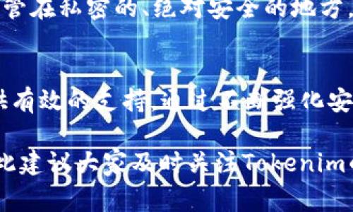 rolleyes/：Tokenim的FIL钱包使用指南与常见问题解答  
FIL钱包, Tokenim, 文件存储, 加密货币, 钱包安全/GUANJIANCI

介绍
在当今数字资产迅速发展的时代，加密货币钱包的使用频率越来越高。其中，Filecoin（FIL）作为一项旨在改变互联网数据存储方式的去中心化项目，其相关的钱包也受到越来越多用户的关注。Tokenim作为一个新兴的数字资产管理平台，推出了支持FIL的钱包。这款钱包不仅允许用户方便地存储、发送与接收FIL，同时还具备许多安全功能，旨在保护用户的资产安全。

这篇文章将详细介绍Tokenim的FIL钱包的使用方法、优缺点、常见问题以及相关的安全措施。对于初次接触加密货币的用户来说，这篇指南将为您提供有价值的信息，帮助您更好地管理自己的数字资产。

Tokenim的FIL钱包的特点
Tokenim的FIL钱包具有几个显著特点。首先，它支持多种核心功能，包括资产管理、交易记录查看、以及实时市场数据功能。用户可以通过这个钱包轻松管理他们的FIL资产，进行及时的市场操作。

另外，Tokenim的钱包界面友好，便于新手用户上手。用户可以轻松找到各项功能，包括转账、接收和转出等。对于想要进入FIL生态圈的用户而言，Tokenim提供的简洁操作界面便于他们快速适应。

Tokenim的FIL钱包的安全性
安全性是用户在选择数字资产钱包时最为关注的因素之一。Tokenim的FIL钱包采用了多重安全措施，以确保用户的资产安全。首先，Tokenim使用了行业领先的加密技术，确保用户数据不受损失。此外，Tokenim也提供了双重身份验证功能，增加了账户被盗的难度。

此外，Tokenim定期进行安全审计，以确保其安全性处于业内领先水平。用户在使用时，还应确保自己的密码强度以及定期更新密码，来进一步提升安全性。

如何使用Tokenim的FIL钱包
使用Tokenim的FIL钱包相对简单。首先，用户需要在Tokenim的官方网站上创建一个账户。注册过程通常需要填写邮箱、密码，并验证身份。一旦账户被创建，用户就可以登录并创建一个FIL钱包。

在创建钱包之前，Tokenim会提供助记词。用户需要妥善保管这些助记词，因为它们是恢复钱包的唯一途径。创建完成后，用户即可通过该钱包接收和发送FIL资产。

常见问题解答

1.如何确保我在Tokenim的FIL钱包中的资产安全？
在加密货币领域，资产安全是用户最为关注的问题之一。首先，确保你的 bTokenim FIL钱包开启双重身份验证，这为你的账户增加了一道保护伞。其次，选择一个强密码，并定期更新密码。此外，尽量开启通知功能，以便第一时间收到可疑活动的警报。为了进一步确保安全，用户应避免在公共网络上进行重要交易，尽量使用安全的VPN。

除了这些基本的安全措施，用户也应该对助记词给予高度重视。助记词作为恢复钱包的重要凭证，务必妥善保管。可以考虑将助记词进行书面记录，然后放置在安全的地方，而非仅仅存储于电子设备上。此外，考虑使用硬件钱包等高级安全解决方案进行更高额投资的保护，能够更好地防范潜在的网络攻击。

2.Tokenim的FIL钱包支持哪些功能？
Tokenim的FIL钱包支持多种功能，满足用户日常需求。首先是基本的资产管理功能，用户可以轻松查看自己持有的FIL数量以及其在市场上的价值变动。同时，用户还可以通过钱包进行实时交易，选择方便的转账方式.

其次，Tokenim的FIL钱包支持交易记录查询，使用户能够通过历史数据了解自己的交易习惯和投资决策。这对年轻投资人尤其有价值，他们可以通过这些记录反思过去的决策。此外，Tokenim还为用户提供市场分析工具，可以检视不同加密货币的表现，便于做出更为明智的投资决定。

3.如何在Tokenim的FIL钱包里进行转账？
进行转账的过程相对简单，用户只需几步操作。首先，登录Tokenim的FIL钱包，点击“转账”选项。接下来，用户需要输入接收方的FIL地址以及转账金额。务必仔细检查输入的地址，因为错误的地址可能导致资产的永久损失。

完成以上步骤后，用户需确认转账细节，并输入双重身份验证的代码。一旦确认无误，便可以提交交易。一般来说，转账会经过网络验证，所需时间依据网络拥堵情况而定。需要特别注意的是，Tokenim的FIL钱包平台可能会收取小额交易费用，用户在转账时应留意此项支出。

4.我可以使用Tokenim的钱包进行其他加密货币的兑换吗？
Tokenim的FIL钱包主要以支持FIL为主，但根据Tokenim平台的扩展性，不断增加对其他主流加密货币的支持是未来的发展方向。虽然目前Tokenim的钱包未必支持其他加密货币的钱包功能，但用户可以将FIL转到交易平台进行兑换。Tokenim将在未来考虑钱包的多元化，以满足广泛用户的需求。

5.如果我忘记了Tokenim钱包的密码，我该怎么办？
忘记密码并不是一件罕见的事情，在这种情况下，Tokenim为用户提供了找回密码的功能。用户首先要确认他们仍然拥有助记词。在登录页面，用户可以选择“找回密码”选项。系统将引导用户输入助记词以验证身份。

验证通过后，用户可以重设新密码。确保新密码的复杂性和独特性，以防再次出现问题。如果用户没有助记词，他们可能无法找回账户，因此建议用户将助记词以及密码保管在私密的、绝对安全的地方。

总结
Tokenim的FIL钱包是一个相对方便、安全的FIL资产管理工具，适合多种水平的用户使用。不论是普通的文件存储需求，还是更复杂的加密交易需求，Tokenim都能够提供有效的支持。通过不断强化安全和用户体验，Tokenim在加密领域逐渐崭露头角。

在使用过程中，用户应时刻关注资产安全，并利用Tokenim提供的多种功能来提升自己的投资能力。在未来，随着Tokenim平台的不断完善，我们期待其带来更多惊喜。在此建议大家及时关注Tokenim的动态，以获取更多有关钱包功能的更新信息。
