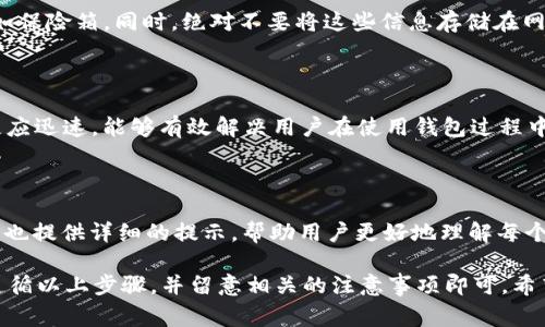   如何将ETH转到TokenIm钱包？详细指南和常见问题解答 / 

 guanjianci ETH, TokenIm, 加密货币, 数字钱包, 转账 /guanjianci 

在如今快速发展的数字经济时代，越来越多的人开始接触加密货币，而以太坊（ETH）作为一种流行的加密资产，广受投资者的青睐。在众多的数字钱包中，TokenIm凭借其安全性和用户友好的界面，逐渐成为用户转移和管理以太坊及其他数字资产的首选之一。本文将详细介绍如何将ETH转移到TokenIm钱包，并解答一些常见问题，帮助用户更好地理解这个过程。

一、什么是TokenIm钱包？

TokenIm钱包是一款支持多种加密货币的数字钱包，特别强调以太坊及其代币的管理。TokenIm提供了一个安全、便捷的环境，用户可以在其中存储、转账和交易加密货币。此外，TokenIm常常以其易用性和强大的安全功能而受到用户的喜爱。

TokenIm钱包支持多种主流的加密货币，如比特币（BTC）、以太坊（ETH）、瑞波币（XRP）等。这些多样化的选择，使用户能够更轻松地管理其数字资产。由于TokenIm采用了高级加密技术，用户的资金安全性得到了有效保障。

二、如何将ETH转到TokenIm钱包？

将ETH转到TokenIm钱包的过程相对简单。以下是具体步骤：

ol
    li下载并安装TokenIm钱包：首先需要在您的手机应用商店中搜索“TokenIm”，然后下载安装并打开该应用。/li
    li创建或导入钱包：如果您是首次使用，可以选择创建一个新钱包。如果您已有TokenIm钱包，可以通过导入私钥或助记词的方式来恢复您的钱包。/li
    li获取钱包地址：打开TokenIm钱包后，您会看到一个“接收”或“充值”按钮，点击后系统将为您生成一个以太坊（ETH）地址。请务必复制该地址，确保在后续的步骤中不会出错。/li
    li将ETH发送到TokenIm钱包：接下来，您需要在您的现有以太坊钱包、交易所或其他平台中选择发送ETH。输入您刚刚复制的TokenIm钱包地址，以及希望转移的ETH数量。/li
    li确认转账：仔细核对您所输入的地址及转账金额，确保无误后进行确认。大部分交易所将要求您验证身份，确保您是账户的拥有者。/li
    li等待交易确认：一旦交易发起，您可以在TokenIm钱包中查看交易状态。通常情况下，以太坊的交易确认会比较快，您可以在几分钟内看到转移的ETH到达您的TokenIm钱包中。/li
/ol

完成以上步骤后，您的ETH资金将安全存储在TokenIm钱包中，您可以开始使用这些以太坊进行交易、投资或其他操作。

三、转移ETH的费用及注意事项

在将ETH转到TokenIm钱包时，有一些费用和注意事项需要用户了解：

转账费用：转移以太坊或其他代币时，通常需要支付一定的网络费用，称为“Gas费”。Gas费是以太坊网络上每笔交易必须支付的费用，费用的高低会根据网络拥堵程度而变化。在网络繁忙时，Gas费可能会显著上升，用户在转账时应选择合适的时机进行，以减少费用支出。

确保地址正确：在转账中，确保您输入的TokenIm钱包地址是正确的非常重要。以太坊交易是不可逆的，一旦转账完成，如果地址错误，资金将无法找回。用户在进行转账前，最好再三确认所输入的地址是否与TokenIm钱包提供的地址一致。

安全性：使用TokenIm钱包时，务必保持钱包信息的安全。您应当设置强密码，不要将助记词或私钥泄露给任何人，以避免资金盗窃。

四、使用TokenIm的优势与劣势

在考虑使用TokenIm钱包时，用户应了解其优势和劣势，以便做出明智的选择。

h4优势：/h4

ul
    li用户友好：TokenIm钱包的界面设计直观，即使是第一次接触加密货币的用户也能轻松上手。/li
    li安全性高：钱包采用多层加密技术，确保用户资产的安全。/li
    li多币种支持：TokenIm支持多种主流加密货币，方便用户对不同资产的管理。/li
    li社区支持：TokenIm拥有活跃的用户社区，用户可以在社区中获得支持和参与讨论。/li
/ul

h4劣势：/h4

ul
    li网络费用波动：转账费用在网络拥堵时会不断波动，这可能影响用户的转账意愿。/li
    li学习成本：对于一些初学者，了解如何使用加密钱包的知识可能需要一定的学习时间。/li
/ul

五、可能的常见问题

在使用TokenIm钱包和转移ETH的过程中，用户可能会遇到一些常见问题。下面我们将逐一解答这些问题，帮助用户更好地使用这个钱包。

问题1: 转账需要多长时间？

转账所需的时间取决于多个因素，包括网络的拥堵程度、所选择的Gas费以及以太坊网络当前的状态。在一般情况下，ETH的转账时间通常在5分钟到15分钟之间。但在网络繁忙时，可能会出现延迟，造成转账时间延长。

为了更快的处理速度，您可以在转账时选择支付较高的Gas费，这通常能提升您的交易优先级，从而减少等待时间。

问题2: 如何找回错误发送的ETH？

中途发生错误并发送ETH到错误地址的情况是非常常见的，但是一旦交易完成，以太坊网络是无法恢复资金的。因此，避免输入错误地址是非常重要的。如果您不小心发送到错误地址，您只能联系该地址的拥有者，请求他们将资金转回。这需要建立在客观良好的信任基础上，建议在转账前确认地址的正确性，以防此类问题。

问题3: 如何安全存储TokenIm的助记词和私钥？

助记词和私钥是您访问和管理TokenIm钱包的唯一凭证，因此安全存储这两项信息是至关重要的。您可以将助记词和私钥记录在纸上，并存放在安全的地方，如保险箱。同时，绝对不要将这些信息存储在网上或分享给他人。此外，有些用户还会使用硬件钱包等硬件设备来进一步加强安全性，使其资产不受在线攻击的威胁。

问题4: TokenIm的客户支持如何？

TokenIm提供了多种客户支持渠道，用户可以通过官方论坛、社交媒体及官方网站上的客服系统联系技术支持团队。大多数用户都表示TokenIm的支持团队反应迅速，能够有效解决用户在使用钱包过程中遇到的问题。如果您有具体的疑问，建议先通过官方渠道获取支持。

问题5: TokenIm是否适合初学者使用？

是的，TokenIm非常适合初学者使用。其直观的用户界面、清晰的功能设定，以及丰富的帮助文档，都使得新手能够较快上手。同时，在各类交易过程中，TokenIm也提供详细的提示，帮助用户更好地理解每个步骤。这确保了即使没有太多加密货币知识的用户，也能够在区块链世界中顺利 navigate。

总结来说，TokenIm不仅是一款功能强大且操作友好的钱包，其安全性及多币种支持也让许多用户感到满意。将ETH转到TokenIm钱包的过程相对简单，只需遵循以上步骤，并留意相关的注意事项即可。希望本文能为您提供清晰的指引与帮助，让您在加密货币的旅程中更加顺利。