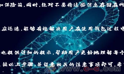   如何将ETH转到TokenIm钱包？详细指南和常见问题解答 / 

 guanjianci ETH, TokenIm, 加密货币, 数字钱包, 转账 /guanjianci 

在如今快速发展的数字经济时代，越来越多的人开始接触加密货币，而以太坊（ETH）作为一种流行的加密资产，广受投资者的青睐。在众多的数字钱包中，TokenIm凭借其安全性和用户友好的界面，逐渐成为用户转移和管理以太坊及其他数字资产的首选之一。本文将详细介绍如何将ETH转移到TokenIm钱包，并解答一些常见问题，帮助用户更好地理解这个过程。

一、什么是TokenIm钱包？

TokenIm钱包是一款支持多种加密货币的数字钱包，特别强调以太坊及其代币的管理。TokenIm提供了一个安全、便捷的环境，用户可以在其中存储、转账和交易加密货币。此外，TokenIm常常以其易用性和强大的安全功能而受到用户的喜爱。

TokenIm钱包支持多种主流的加密货币，如比特币（BTC）、以太坊（ETH）、瑞波币（XRP）等。这些多样化的选择，使用户能够更轻松地管理其数字资产。由于TokenIm采用了高级加密技术，用户的资金安全性得到了有效保障。

二、如何将ETH转到TokenIm钱包？

将ETH转到TokenIm钱包的过程相对简单。以下是具体步骤：

ol
    li下载并安装TokenIm钱包：首先需要在您的手机应用商店中搜索“TokenIm”，然后下载安装并打开该应用。/li
    li创建或导入钱包：如果您是首次使用，可以选择创建一个新钱包。如果您已有TokenIm钱包，可以通过导入私钥或助记词的方式来恢复您的钱包。/li
    li获取钱包地址：打开TokenIm钱包后，您会看到一个“接收”或“充值”按钮，点击后系统将为您生成一个以太坊（ETH）地址。请务必复制该地址，确保在后续的步骤中不会出错。/li
    li将ETH发送到TokenIm钱包：接下来，您需要在您的现有以太坊钱包、交易所或其他平台中选择发送ETH。输入您刚刚复制的TokenIm钱包地址，以及希望转移的ETH数量。/li
    li确认转账：仔细核对您所输入的地址及转账金额，确保无误后进行确认。大部分交易所将要求您验证身份，确保您是账户的拥有者。/li
    li等待交易确认：一旦交易发起，您可以在TokenIm钱包中查看交易状态。通常情况下，以太坊的交易确认会比较快，您可以在几分钟内看到转移的ETH到达您的TokenIm钱包中。/li
/ol

完成以上步骤后，您的ETH资金将安全存储在TokenIm钱包中，您可以开始使用这些以太坊进行交易、投资或其他操作。

三、转移ETH的费用及注意事项

在将ETH转到TokenIm钱包时，有一些费用和注意事项需要用户了解：

转账费用：转移以太坊或其他代币时，通常需要支付一定的网络费用，称为“Gas费”。Gas费是以太坊网络上每笔交易必须支付的费用，费用的高低会根据网络拥堵程度而变化。在网络繁忙时，Gas费可能会显著上升，用户在转账时应选择合适的时机进行，以减少费用支出。

确保地址正确：在转账中，确保您输入的TokenIm钱包地址是正确的非常重要。以太坊交易是不可逆的，一旦转账完成，如果地址错误，资金将无法找回。用户在进行转账前，最好再三确认所输入的地址是否与TokenIm钱包提供的地址一致。

安全性：使用TokenIm钱包时，务必保持钱包信息的安全。您应当设置强密码，不要将助记词或私钥泄露给任何人，以避免资金盗窃。

四、使用TokenIm的优势与劣势

在考虑使用TokenIm钱包时，用户应了解其优势和劣势，以便做出明智的选择。

h4优势：/h4

ul
    li用户友好：TokenIm钱包的界面设计直观，即使是第一次接触加密货币的用户也能轻松上手。/li
    li安全性高：钱包采用多层加密技术，确保用户资产的安全。/li
    li多币种支持：TokenIm支持多种主流加密货币，方便用户对不同资产的管理。/li
    li社区支持：TokenIm拥有活跃的用户社区，用户可以在社区中获得支持和参与讨论。/li
/ul

h4劣势：/h4

ul
    li网络费用波动：转账费用在网络拥堵时会不断波动，这可能影响用户的转账意愿。/li
    li学习成本：对于一些初学者，了解如何使用加密钱包的知识可能需要一定的学习时间。/li
/ul

五、可能的常见问题

在使用TokenIm钱包和转移ETH的过程中，用户可能会遇到一些常见问题。下面我们将逐一解答这些问题，帮助用户更好地使用这个钱包。

问题1: 转账需要多长时间？

转账所需的时间取决于多个因素，包括网络的拥堵程度、所选择的Gas费以及以太坊网络当前的状态。在一般情况下，ETH的转账时间通常在5分钟到15分钟之间。但在网络繁忙时，可能会出现延迟，造成转账时间延长。

为了更快的处理速度，您可以在转账时选择支付较高的Gas费，这通常能提升您的交易优先级，从而减少等待时间。

问题2: 如何找回错误发送的ETH？

中途发生错误并发送ETH到错误地址的情况是非常常见的，但是一旦交易完成，以太坊网络是无法恢复资金的。因此，避免输入错误地址是非常重要的。如果您不小心发送到错误地址，您只能联系该地址的拥有者，请求他们将资金转回。这需要建立在客观良好的信任基础上，建议在转账前确认地址的正确性，以防此类问题。

问题3: 如何安全存储TokenIm的助记词和私钥？

助记词和私钥是您访问和管理TokenIm钱包的唯一凭证，因此安全存储这两项信息是至关重要的。您可以将助记词和私钥记录在纸上，并存放在安全的地方，如保险箱。同时，绝对不要将这些信息存储在网上或分享给他人。此外，有些用户还会使用硬件钱包等硬件设备来进一步加强安全性，使其资产不受在线攻击的威胁。

问题4: TokenIm的客户支持如何？

TokenIm提供了多种客户支持渠道，用户可以通过官方论坛、社交媒体及官方网站上的客服系统联系技术支持团队。大多数用户都表示TokenIm的支持团队反应迅速，能够有效解决用户在使用钱包过程中遇到的问题。如果您有具体的疑问，建议先通过官方渠道获取支持。

问题5: TokenIm是否适合初学者使用？

是的，TokenIm非常适合初学者使用。其直观的用户界面、清晰的功能设定，以及丰富的帮助文档，都使得新手能够较快上手。同时，在各类交易过程中，TokenIm也提供详细的提示，帮助用户更好地理解每个步骤。这确保了即使没有太多加密货币知识的用户，也能够在区块链世界中顺利 navigate。

总结来说，TokenIm不仅是一款功能强大且操作友好的钱包，其安全性及多币种支持也让许多用户感到满意。将ETH转到TokenIm钱包的过程相对简单，只需遵循以上步骤，并留意相关的注意事项即可。希望本文能为您提供清晰的指引与帮助，让您在加密货币的旅程中更加顺利。