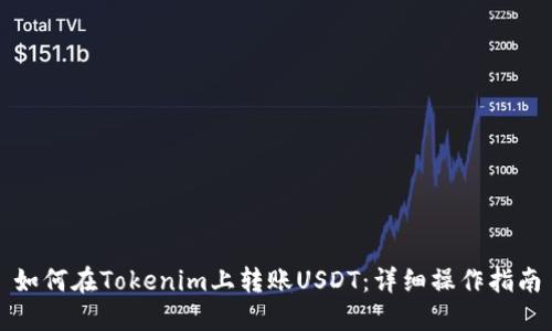 如何在Tokenim上转账USDT:详细操作指南