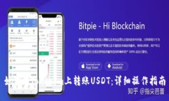 如何在Tokenim上转账USDT：详细操作指南