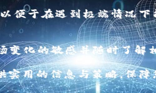   如何解决Tokenim质押挖矿无法解绑的问题 / 

 guanjianci Tokenim, 质押挖矿, Unbinding, 加密货币, DeFi /guanjianci 

在当今的加密货币市场，质押挖矿（Staking）成为了一种越来越受欢迎的投资方式。Tokenim作为一种新兴的DeFi（去中心化金融）平台，吸引了大量用户参与其中。但是，一些用户在进行**质押挖矿**时遇到了无法解绑（Unbinding）Tokenim代币的问题。本文将探讨这个问题的根本原因，以及如何有效解决这些困难。

一、Tokenim质押挖矿的基本概念
在深入探讨问题之前，我们首先要理解什么是**质押挖矿**。质押挖矿是指用户将手中的加密货币代币锁定在某个平台上，以支持网络安全和运营，并因此获得相应的回报。这种机制不仅能让用户获得收益，还能增强整个区块链网络的安全性。

Tokenim作为一种较新的项目，其质押挖矿模式吸引了众多用户。参与者只需将一定数量的Tokenim代币锁定在平台上，就能获取带有利息的奖励。而在解除质押时，用户则需要将代币从质押状态中解锁，以便于再次交易或其他用途。

二、Tokenim质押挖矿无法解绑的常见原因
用户在进行Tokenim质押挖矿时，有时会遇到无法解绑的情况。这可能是由以下几种因素引起的：

ol
li技术问题：网络故障或区块链技术问题可能导致用户无法成功解除质押状态。/li
li时间锁定机制：某些质押项目在质押后会设定一定的锁定期，用户在此期间无法解绑代币。/li
li身份验证问题：用户的账户可能存在身份验证不完整或不准确的情况，导致解绑请求被拒绝。/li
li资金被冻结：在某些情况下，如果用户的账户存在任何未解决的法律或财务问题，资金可能会被暂时冻结。/li
li用户操作失误：用户在执行解绑操作时，可能由于未遵循正确的步骤而导致无法完成解绑。/li
/ol

三、解决Tokenim质押挖矿无法解绑问题的步骤
对于上述问题，用户可以通过执行以下步骤来尝试解决无法解绑的情况：

ol
li检查网络状态：确保自己的网络连接正常，并尝试在不同的时间段重新提交解绑请求。注意平台是否正在维护或出现技术故障。/li
li了解锁定期：查看Tokenim平台上关于质押的具体规则，包括是否存在锁定期或其他限制。/li
li更新账户信息：确保用户的账户信息和身份验证是最新的。如果需要，可以尝试重新进行身份验证。/li
li联系平台支持：如遇到账户被冻结或其他问题，可以直接联系Tokenim的客服支持，询问具体原因并寻求解决方案。/li
li遵循操作指南：查阅Tokenim提供的解绑指南，严格按照每一步的说明进行操作，确保没有遗漏任何细节。/li
/ol

四、Tokenim质押挖矿的潜在风险提示
在参与Tokenim质押挖矿之前，用户应了解以下几个潜在的风险：

ol
li资金损失风险：如果代币价格在质押期间大幅波动，用户可能面临一定的资金损失，即使获取了质押奖励。/li
li骗局风险：由于DeFi市场相对较新，加之不法分子也在其中活动，用户需谨慎选择平台，避免落入骗局。/li
li技术风险：智能合约在执行时可能存在漏洞，导致资金被盗或无法成功解绑。/li
li合规风险：不同国家和地区对加密货币及其质押行为的法律法规不同，用户需关注所在地区的法律合规，以免引发法律纠纷。/li
li流动性风险：部分质押项目可能存在流动性问题，如果用户在需要变现时无法及时解除质押，那将面临流动性风险。/li
/ol

五、用户常见问题解答

h41. 为什么我的Tokenim代币无法解绑？/h4
用户无法解绑Tokenim代币的原因可能涉及多方面，比如网络问题、时间锁定、身份验证等。建议先检查相关的技术问题，并确认是否正在处于质押的锁定期。如果排除了这些因素，可以尝试联系客服寻求帮助。

h42. 如何增加解除质押成功的几率？/h4
要增加解除质押成功的几率，用户可以确保自己遵循平台的操作指南，且在解绑时确认网络连接正常。同时，用户也可以在闲时进行解除操作，因为在高峰时段可能会因请求过多而导致失败。

h43. 是否每个质押项目都有解除质押的锁定期？/h4
并非所有质押项目都有解除质押的锁定期。不一样的项目有不同的质押规则，用户在参与之前应仔细阅读项目的白皮书和相关的条款，以了解具体的质押及赎回规则。

h44. 如果Tokenim平台关闭，用户的代币怎么办？/h4
Tokenim平台如因某种原因关闭，用户的代币风险较高，因此投资前要注意选择信誉良好的平台。另外，进行质押时，用户应了解平台的撤销机制，以便于在遇到极端情况下能够快速撤资、避免损失。

h45. 如何确保我的Tokenim代币安全？/h4
为了确保 Tokenim 代币安全，用户可以采取以下措施：使用硬件钱包存储代币，选择可信赖的质押平台，不向陌生网站提供个人信息，保持对市场变化的敏感并随时了解相关安全信息。

总之，在参与Tokenim质押挖矿的过程中，用户应保持警惕，适时解决可能遇到的各种问题，并认真进行投资决策。希望以上内容能为各位用户提供实用的信息与策略，保障您的投资安全。

