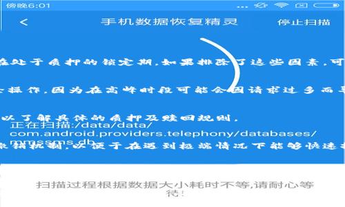   如何解决Tokenim质押挖矿无法解绑的问题 / 

 guanjianci Tokenim, 质押挖矿, Unbinding, 加密货币, DeFi /guanjianci 

在当今的加密货币市场，质押挖矿（Staking）成为了一种越来越受欢迎的投资方式。Tokenim作为一种新兴的DeFi（去中心化金融）平台，吸引了大量用户参与其中。但是，一些用户在进行**质押挖矿**时遇到了无法解绑（Unbinding）Tokenim代币的问题。本文将探讨这个问题的根本原因，以及如何有效解决这些困难。

一、Tokenim质押挖矿的基本概念
在深入探讨问题之前，我们首先要理解什么是**质押挖矿**。质押挖矿是指用户将手中的加密货币代币锁定在某个平台上，以支持网络安全和运营，并因此获得相应的回报。这种机制不仅能让用户获得收益，还能增强整个区块链网络的安全性。

Tokenim作为一种较新的项目，其质押挖矿模式吸引了众多用户。参与者只需将一定数量的Tokenim代币锁定在平台上，就能获取带有利息的奖励。而在解除质押时，用户则需要将代币从质押状态中解锁，以便于再次交易或其他用途。

二、Tokenim质押挖矿无法解绑的常见原因
用户在进行Tokenim质押挖矿时，有时会遇到无法解绑的情况。这可能是由以下几种因素引起的：

ol
li技术问题：网络故障或区块链技术问题可能导致用户无法成功解除质押状态。/li
li时间锁定机制：某些质押项目在质押后会设定一定的锁定期，用户在此期间无法解绑代币。/li
li身份验证问题：用户的账户可能存在身份验证不完整或不准确的情况，导致解绑请求被拒绝。/li
li资金被冻结：在某些情况下，如果用户的账户存在任何未解决的法律或财务问题，资金可能会被暂时冻结。/li
li用户操作失误：用户在执行解绑操作时，可能由于未遵循正确的步骤而导致无法完成解绑。/li
/ol

三、解决Tokenim质押挖矿无法解绑问题的步骤
对于上述问题，用户可以通过执行以下步骤来尝试解决无法解绑的情况：

ol
li检查网络状态：确保自己的网络连接正常，并尝试在不同的时间段重新提交解绑请求。注意平台是否正在维护或出现技术故障。/li
li了解锁定期：查看Tokenim平台上关于质押的具体规则，包括是否存在锁定期或其他限制。/li
li更新账户信息：确保用户的账户信息和身份验证是最新的。如果需要，可以尝试重新进行身份验证。/li
li联系平台支持：如遇到账户被冻结或其他问题，可以直接联系Tokenim的客服支持，询问具体原因并寻求解决方案。/li
li遵循操作指南：查阅Tokenim提供的解绑指南，严格按照每一步的说明进行操作，确保没有遗漏任何细节。/li
/ol

四、Tokenim质押挖矿的潜在风险提示
在参与Tokenim质押挖矿之前，用户应了解以下几个潜在的风险：

ol
li资金损失风险：如果代币价格在质押期间大幅波动，用户可能面临一定的资金损失，即使获取了质押奖励。/li
li骗局风险：由于DeFi市场相对较新，加之不法分子也在其中活动，用户需谨慎选择平台，避免落入骗局。/li
li技术风险：智能合约在执行时可能存在漏洞，导致资金被盗或无法成功解绑。/li
li合规风险：不同国家和地区对加密货币及其质押行为的法律法规不同，用户需关注所在地区的法律合规，以免引发法律纠纷。/li
li流动性风险：部分质押项目可能存在流动性问题，如果用户在需要变现时无法及时解除质押，那将面临流动性风险。/li
/ol

五、用户常见问题解答

h41. 为什么我的Tokenim代币无法解绑？/h4
用户无法解绑Tokenim代币的原因可能涉及多方面，比如网络问题、时间锁定、身份验证等。建议先检查相关的技术问题，并确认是否正在处于质押的锁定期。如果排除了这些因素，可以尝试联系客服寻求帮助。

h42. 如何增加解除质押成功的几率？/h4
要增加解除质押成功的几率，用户可以确保自己遵循平台的操作指南，且在解绑时确认网络连接正常。同时，用户也可以在闲时进行解除操作，因为在高峰时段可能会因请求过多而导致失败。

h43. 是否每个质押项目都有解除质押的锁定期？/h4
并非所有质押项目都有解除质押的锁定期。不一样的项目有不同的质押规则，用户在参与之前应仔细阅读项目的白皮书和相关的条款，以了解具体的质押及赎回规则。

h44. 如果Tokenim平台关闭，用户的代币怎么办？/h4
Tokenim平台如因某种原因关闭，用户的代币风险较高，因此投资前要注意选择信誉良好的平台。另外，进行质押时，用户应了解平台的撤销机制，以便于在遇到极端情况下能够快速撤资、避免损失。

h45. 如何确保我的Tokenim代币安全？/h4
为了确保 Tokenim 代币安全，用户可以采取以下措施：使用硬件钱包存储代币，选择可信赖的质押平台，不向陌生网站提供个人信息，保持对市场变化的敏感并随时了解相关安全信息。

总之，在参与Tokenim质押挖矿的过程中，用户应保持警惕，适时解决可能遇到的各种问题，并认真进行投资决策。希望以上内容能为各位用户提供实用的信息与策略，保障您的投资安全。

