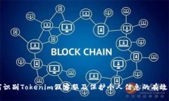 如何识别Tokenim假客服及保护个人信息
