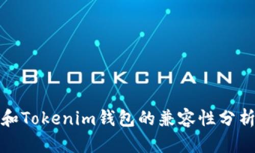TP钱包和Tokenim钱包的兼容性分析与比较