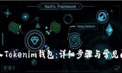 如何导入Tokenim钱包：详细步骤与常见