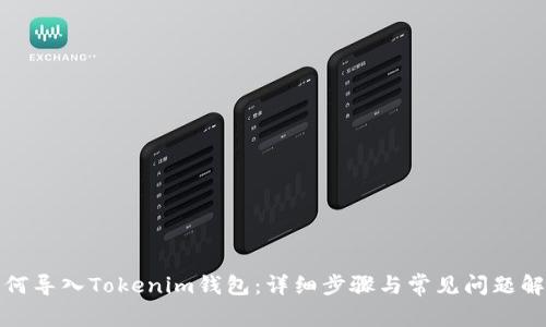 如何导入Tokenim钱包:详细步骤与常见问题解答
