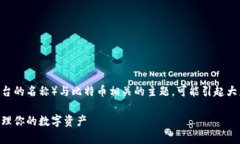 Tokenim（不明确，可能是某种数字货币