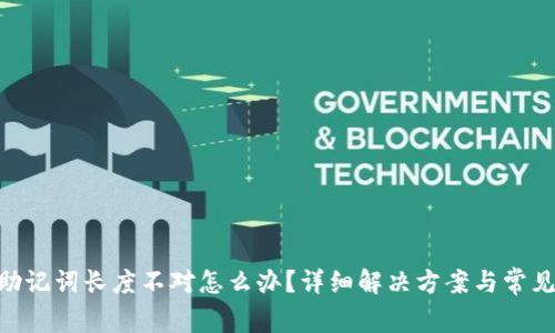 Tokenim助记词长度不对怎么办?详细解决方案与常见问题解析