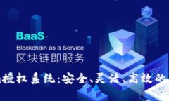 深入解析Tokenim授权系统：安全、灵活