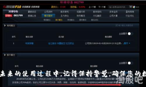   如何找回Tokenim钱包支付密码？ / 

 guanjianci Tokenim钱包, 支付密码, 找回支付密码, 钱包安全, 密码重置 /guanjianci 

在当今数字化的时代，越来越多的人使用各种类型的钱包来管理他们的虚拟资产，其中**Tokenim钱包**因其安全性和用户友好性而受到广泛欢迎。但是，有些用户在使用过程中可能会遇到难题，例如忘记了他们的**支付密码**。这个问题在数字资产管理中是一个常见的烦恼。本文将详细介绍如何找回Tokenim钱包的支付密码，并提供一些关于安全的建议。还将解答一些常见问题，帮助用户更深入地理解这一过程。

Tokenim钱包支付密码的作用
Tokenim钱包是一款支持多种数字货币的数字钱包，用户在使用时需要设置支付密码以保护他们的资产。**支付密码**不仅用于进行交易支付，也在进行隐私设置和修改钱包信息时起到了重要的防护作用。

因此，一旦忘记了**支付密码**，用户不仅无法进行交易，甚至可能会面临资产受限的风险。这也使得找回密码变得尤为重要。下面我们将探讨找回这一密码的几种方法。

如何找回Tokenim钱包的支付密码
如果您遗忘了Tokenim钱包的**支付密码**，可以通过以下步骤尝试找回：

1. 查看钱包的备份：首先，请确认您在创建钱包时是否进行过备份。Tokenim钱包在创建时通常会提供一组恢复密钥或助记词，这些信息是找回钱包的关键。

2. 使用密码重置功能：Tokenim钱包通常会提供密码重置的选项。打开钱包应用程序，找到“重置密码”或类似的选项，按照提示输入相关信息，进行身份验证并重置您的密码。

3. 联系客服支持：如果上述方法均无效，建议您联系Tokenim钱包的客服支持团队，说明情况并提供必要的身份信息。他们会根据您的情况给出进一步的指导；一般情况下，他们会要求您提供账户的某些信息，以确认您的身份。

如何保障TOKENIM钱包的安全
为了避免未来再次遭遇忘记支付密码的情况，用户在使用Tokenim钱包时必须采取一些必要的安全措施。

1. 定期更改密码：定期更改您的**支付密码**是一个有效的安全措施。这样可以降低密码被破解的风险，保持账户的安全。

2. 使用强密码：设置的密码应该包含字母、数字和符号的组合，尽量避免使用简单的组合或个人信息，以提高密码的强度。

3. 记录并妥善保存助记词和备份：在创建钱包时注重保管助记词，确保备份存放在安全的地方，避免丢失。这是找回wallet最直接的方式。

常见问题解答

问题一：Tokenim钱包支持哪些币种？
Tokenim钱包支持的币种种类繁多，涵盖了当前市场上主流的数字货币，包括比特币（BTC）、以太坊（ETH）、瑞波币（XRP）、莱特币（LTC）等。同时，随着市场的发展，Tokenim钱包的开发团队也会不断增加更多的币种。因此，用户在使用时，可以根据实际需求添加和管理不同的数字货币。

使用Tokenim钱包的一个优势是，它允许用户轻松管理多种数字货币，意味着用户无需下载多个钱包应用，只需一个钱包即可满足日常需要。此外，用户还可以查看实时的币种价格，分析市场行情，做出更为明智的投资决策。

问题二：如何提高Tokenim钱包的安全性？
保护Tokenim钱包安全性的方法有很多，首先是开启双重验证功能。大多数现代钱包应用都支持双重验证，即使黑客获取了您的登录信息，没有第二步验证码也无法访问您的账户。

其次，不随意点击不明的链接或下载不明的文件，因为这些可能包含恶意软件，对您的钱包造成威胁。同时，定期更新钱包应用也是确保其安全的重要步骤，开发团队会修复已知的漏洞，及时更新有助于保护用户资产。

最后，定期审计自己的资金流向，确保没有异常交易，以防止被盗用的风险。设置观察提醒功能，以便第一时间得知账户变动。

问题三：如果忘记了助记词，该怎么办？
遗忘助记词是一个非常棘手的问题，因为助记词是恢复钱包唯一的关键。如果没有助记词，基本上就无法恢复钱包中的资产。因此，在创建钱包时，务必妥善保存这个信息。

恢复或重置钱包的途径大多通过助记词完成，若忘记，则联系Tokenim的客服咨询你所能采取的步骤。不过，通常情况下，官方也会十分严谨，可能会要求您提供额外的身份验证信息。

问题四：Tokenim钱包是否收费？
Tokenim钱包本身通常是免费下载和使用的，但是在进行数字货币的交易时，可能会涉及到网络交易费用。这些费用由区块链网络设定，并与每笔交易的复杂程度相关，因此费用可能会有所波动。

此外，一些特殊的服务或者功能可能需要支付一定的费用。这些费用的具体情况，可以前往Tokenim官网了解或查询应用内相关信息。

问题五：Tokenim钱包的客服是如何提供支持的？
Tokenim钱包通常会提供多种客服支持通道，包括在线客服、邮件支持、电话支持等。用户可以根据自己的需求选择合适的方式与客服进行沟通。

客服团队会在工作时间内快速响应用户的咨询，并提供专业的技术支持。如果问题复杂，可能需要一些时间进行处理，但他们会尽量及时跟进并解决用户的问题。

总结来说，忘记Tokenim钱包的支付密码并不是世界末日，只要遵循合适的步骤进行找回，就能顺利解决这一问题。同时，加强钱包的安全性、妥善保管好助记词是每个用户的基本责任。在未来的使用过程中，记得保持警觉，确保您的数字资产安全，才能尽情享受数字货币带来的便利与乐趣。