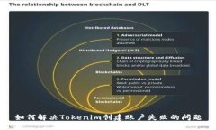 如何解决Tokenim创建账户失败的问题