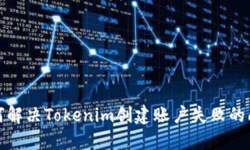 如何解决Tokenim创建账户失败的问题