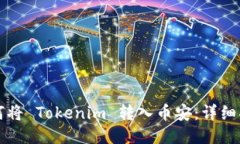 如何将 Tokenim 转入币安：详细指南